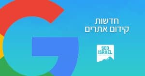 חדשות קידום אתרים של SEO ישראל